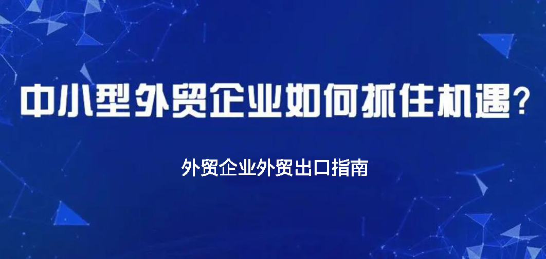中小企業(yè)如何做外貿(mào)？BONTOP外貿(mào)建站公司分享外貿(mào)出口指南